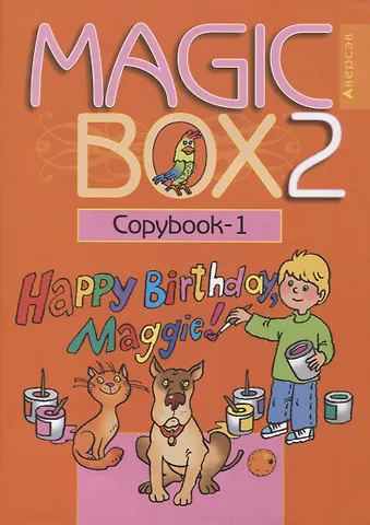 Наталья Михайловна Седунова Английский язык (Magic Box). 2 класс. Прописи-1