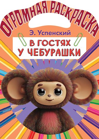 Эдуард Николаевич Успенский В гостях у Чебурашки
