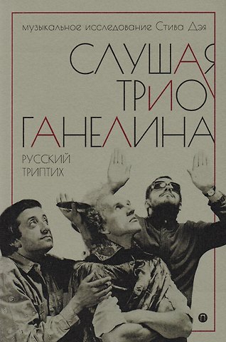 Сильвия Дэй, Стив Дэй Слушая музыку трио Ганелина: Русский триптих