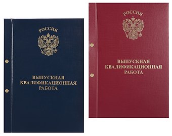 Обложка Выпускная квалификационная работа ассорти, 2 отверстия, бумвинил
