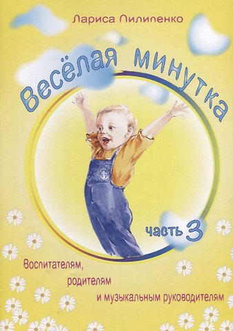 Лариса Васильевна Пилипенко Веселая минутка.Выпуск 3