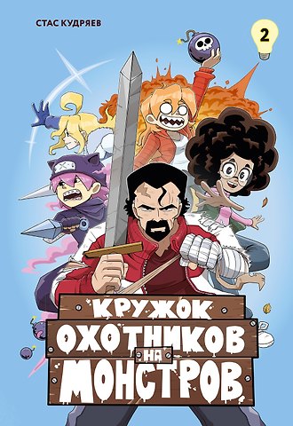 Стас Кудряев Кружок охотников на монстров. Том 2