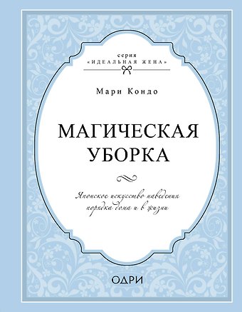 Мари Кондо Магическая уборка. Японское искусство наведения порядка дома и в жизни