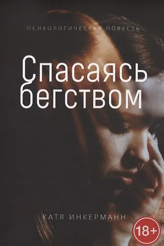 Спасаясь бегством