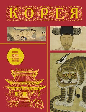 Сон Чжунхо Корея. Полная история (подарочное издание)
