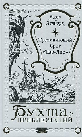 Анри Летюрк Трехмачтовый бриг Тир-Лир