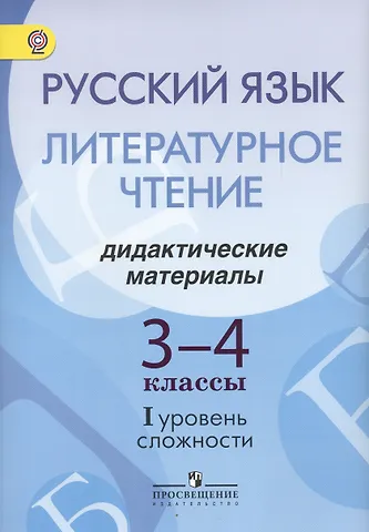 Русский язык. Литературное чтение. 3-4 классы. Дидактические материалы. I уровень сложности