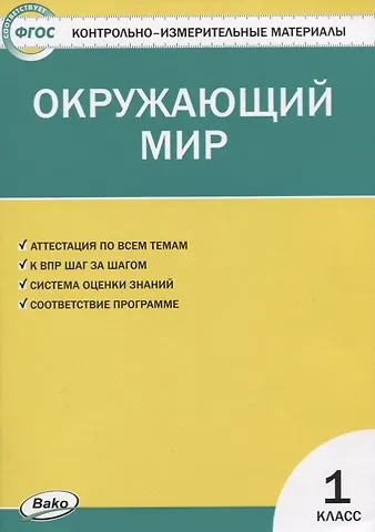 Ирина Федоровна Яценко Контрольно-измерительные материалы. Окружающий мир. 1 класс