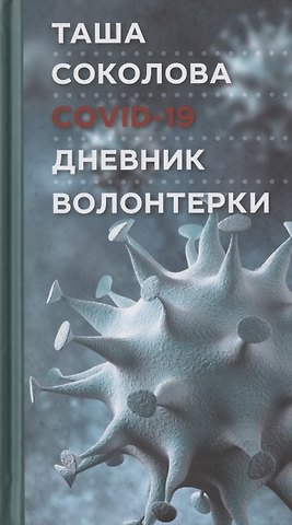 Таша Соколова COVID-19: Дневник волонтерки