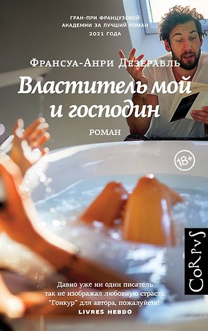 Франсуа-Анри Дезерабль Властитель мой и господин
