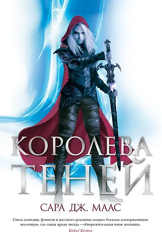 Сара Джанет Маас Королева теней