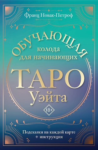 Франц Новак-Петроф Таро Уэйта. Обучающая колода для начинающих. Подсказки на каждой карте + инструкция