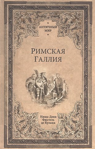 Нюма Дени Фюстель де Куланж Римская Галлия