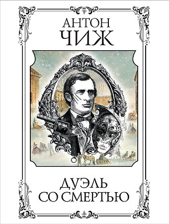 Антон Чиж Дуэль со смертью