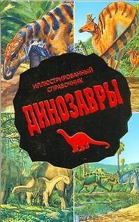 Ирина Львова Динозавры : Иллюстрированный справочник