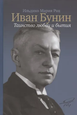 Ильдико Мария Рац Иван Бунин: Таинство любви и бытия