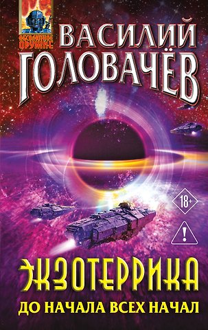 Василий Васильевич Головачёв Экзотеррика: до начала всех начал