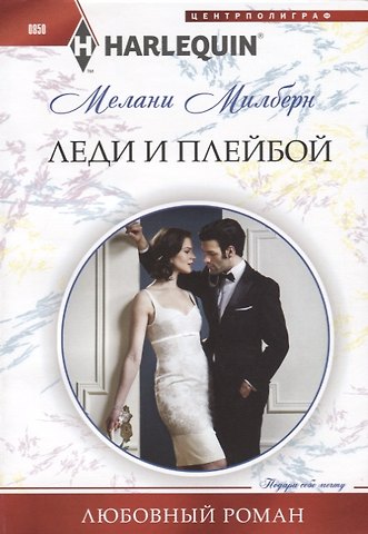 Мелани Милберн Леди и плейбой