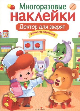 Доктор для зверят. Многоразовые наклейки