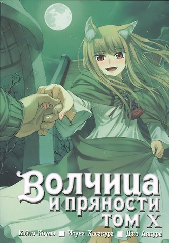 Исуна Хасэкура Волчица и пряности. Том 10 (Spice and Wolf / Ookami to Koushinryou). Манга