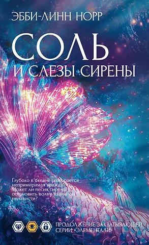 Эбби-Линн Норр Соль и слезы сирены