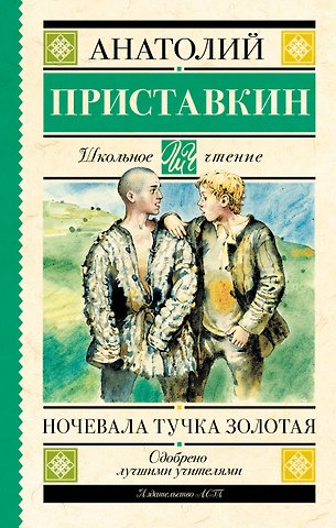 Анатолий Игнатьевич Приставкин Ночевала тучка золотая