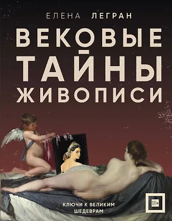Елена Легран Вековые тайны живописи. Ключи к великим шедеврам