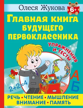 Олеся Станиславовна Жукова Главная книга будущего первоклассника