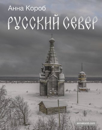 Анна Короб Русский Север