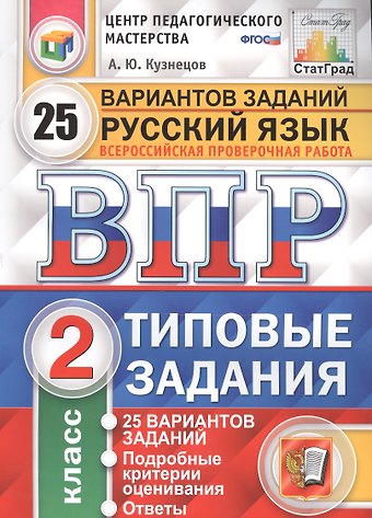 Андрей Юрьевич Кузнецов Всероссийская проверочная работа. Русский язык. 2 класс. 25 вариантов. Типовые задания. ФГОС