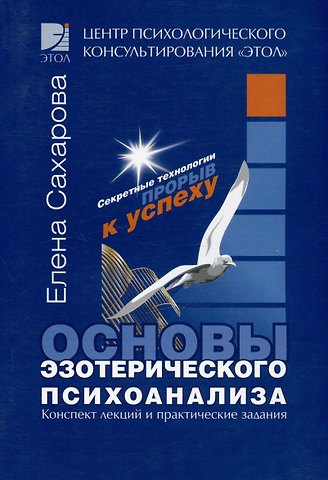 Елена Сахарова Основы эзотерического психоанализа. Конспект лекций и практические задания