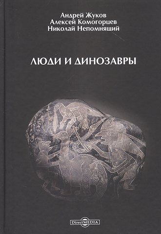 Андрей Вячеславович Жуков Люди и динозавры