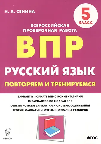 Наталья Аркадьевна Сенина Русский язык. ВПР. 5 класс. Повторяем и тренируемся.