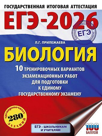 Лариса Георгиевна Прилежаева ЕГЭ-2026. Биология. 10 тренировочных вариантов экзаменационных работ для подготовки к единому государственному экзамену