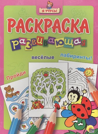 Я учусь! Развивающая раскраска 26 (божья коровка на цветке)
