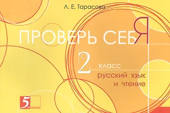 Любовь Евгеньевна Тарасова Проверь себя. Русский язык и Чтение. 2 класс