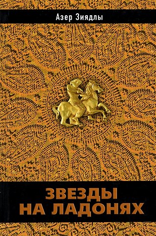 Азер Зиядлы Звезды на ладонях