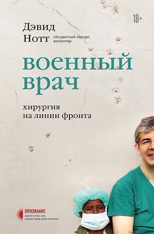 Дэвид Нотт Военный врач. Хирургия на линии фронта