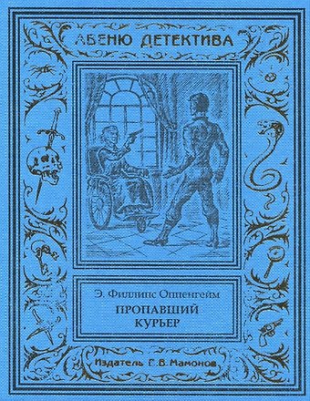 Эдвард Филлипс Оппенгейм Пропавший курьер