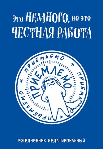 Ежедневник недат. А5 72л Это немного, но это честная работа