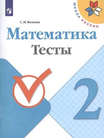 Светлана Ивановна Волкова Математика. 2 класс. Тесты