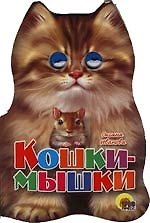 О.Е. Иванова Ушки. Кошки-мышки: Картонка-вырубка