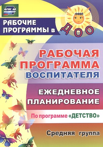 Юлия Борисовна Сержантова, Наталья Николаевна Гладышева Рабочая программа воспитателя. Ежедневное планирование по программе Детство. Средняя группа. ФГОС ДО