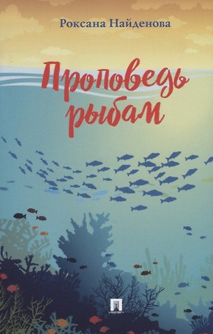 Роксана Романовна Найденова Проповедь рыбам. Сборник стихотворений