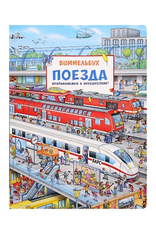 Штефан Лор Поезда. Отправляемся в путешествие! Виммельбух