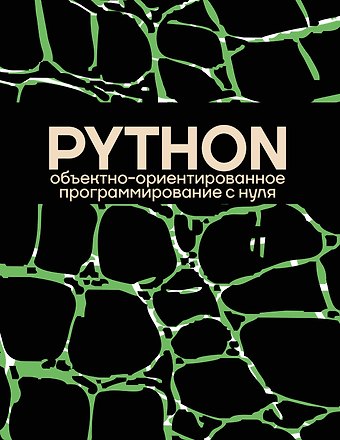 Объектно-ориентированное программирование на Pythone с нуля