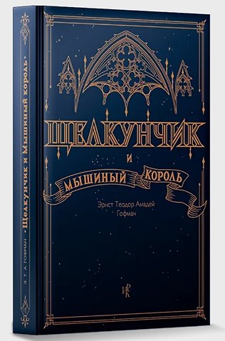 Эрнст Теодор Амадей Гофман Щелкунчик и Мышиный Король