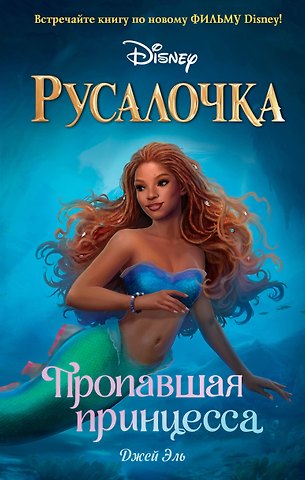Джей Эль Русалочка. Пропавшая принцесса