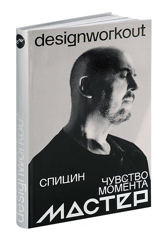Александр Спицин Чувство момента