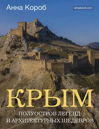 Анна Короб Крым. Полуостров легенд и архитектурных шедевров